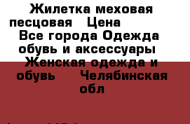 Жилетка меховая песцовая › Цена ­ 15 000 - Все города Одежда, обувь и аксессуары » Женская одежда и обувь   . Челябинская обл.